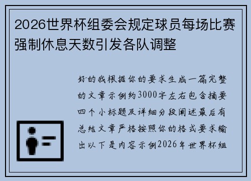 2026世界杯组委会规定球员每场比赛强制休息天数引发各队调整 2026世界杯组委会规定球员每场比赛强制休息天数引发各队调整