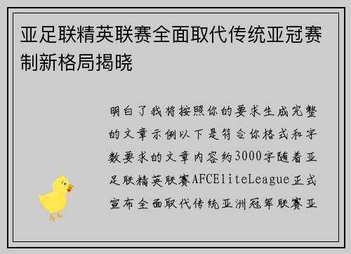 亚足联精英联赛全面取代传统亚冠赛制新格局揭晓 亚足联精英联赛全面取代传统亚冠赛制新格局揭晓