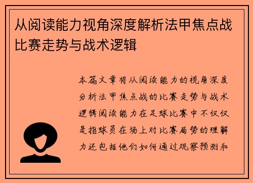 从阅读能力视角深度解析法甲焦点战比赛走势与战术逻辑 从阅读能力视角深度解析法甲焦点战比赛走势与战术逻辑
