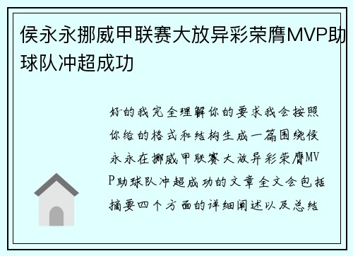侯永永挪威甲联赛大放异彩荣膺MVP助球队冲超成功 侯永永挪威甲联赛大放异彩荣膺MVP助球队冲超成功
