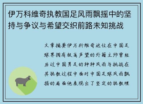 伊万科维奇执教国足风雨飘摇中的坚持与争议与希望交织前路未知挑战 伊万科维奇执教国足风雨飘摇中的坚持与争议与希望交织前路未知挑战