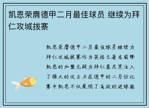 凯恩荣膺德甲二月最佳球员 继续为拜仁攻城拔寨 凯恩荣膺德甲二月最佳球员 继续为拜仁攻城拔寨