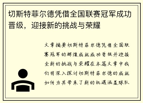 切斯特菲尔德凭借全国联赛冠军成功晋级,迎接新的挑战与荣耀 切斯特菲尔德凭借全国联赛冠军成功晋级,迎接新的挑战与荣耀