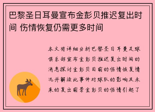 巴黎圣日耳曼宣布金彭贝推迟复出时间 伤情恢复仍需更多时间
