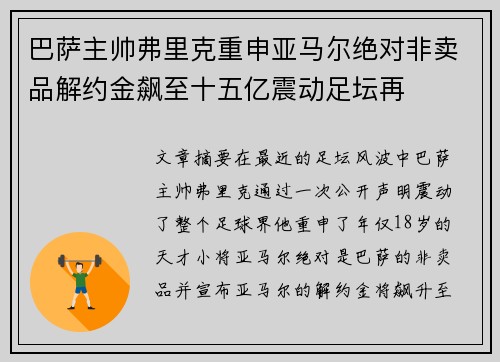 巴萨主帅弗里克重申亚马尔绝对非卖品解约金飙至十五亿震动足坛再