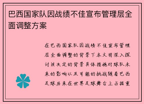 巴西国家队因战绩不佳宣布管理层全面调整方案