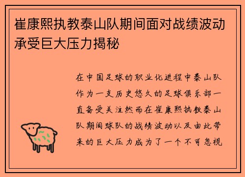 崔康熙执教泰山队期间面对战绩波动承受巨大压力揭秘
