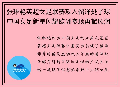 张琳艳英超女足联赛攻入留洋处子球中国女足新星闪耀欧洲赛场再掀风潮
