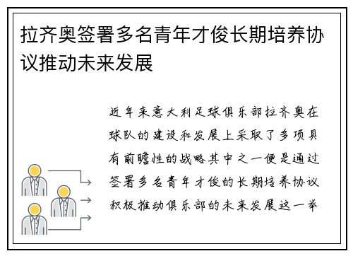 拉齐奥签署多名青年才俊长期培养协议推动未来发展