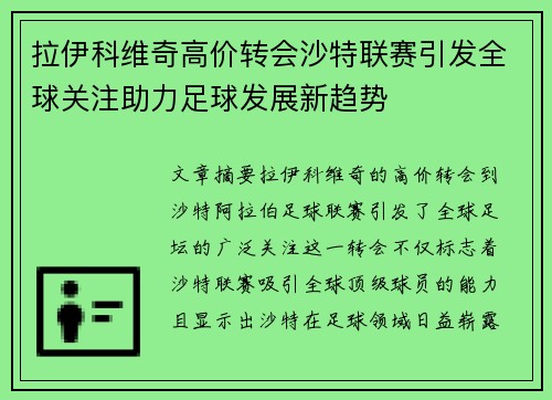 拉伊科维奇高价转会沙特联赛引发全球关注助力足球发展新趋势