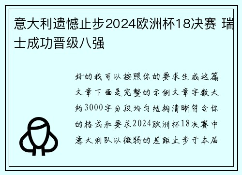 意大利遗憾止步2024欧洲杯18决赛 瑞士成功晋级八强
