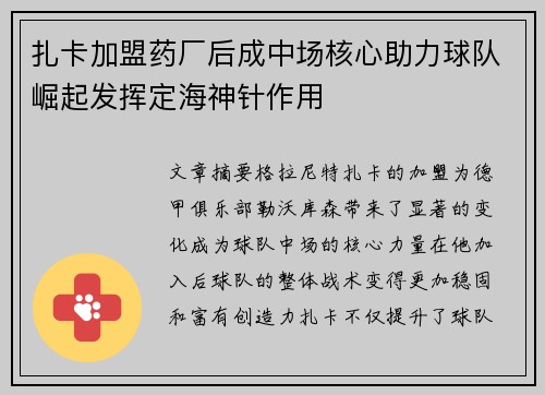 扎卡加盟药厂后成中场核心助力球队崛起发挥定海神针作用