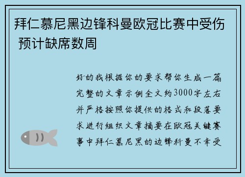拜仁慕尼黑边锋科曼欧冠比赛中受伤 预计缺席数周 拜仁慕尼黑边锋科曼欧冠比赛中受伤 预计缺席数周
