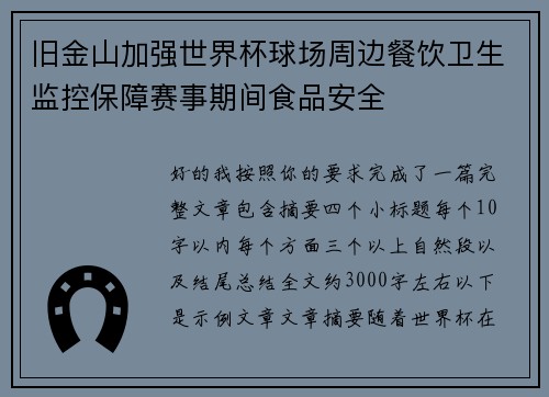 旧金山加强世界杯球场周边餐饮卫生监控保障赛事期间食品安全 旧金山加强世界杯球场周边餐饮卫生监控保障赛事期间食品安全