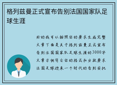 格列兹曼正式宣布告别法国国家队足球生涯