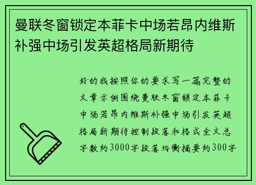 曼联冬窗锁定本菲卡中场若昂内维斯补强中场引发英超格局新期待 曼联冬窗锁定本菲卡中场若昂内维斯补强中场引发英超格局新期待