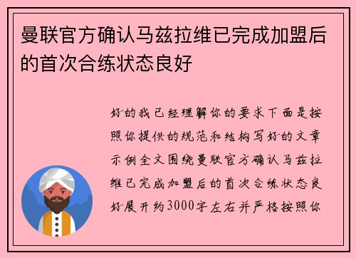 曼联官方确认马兹拉维已完成加盟后的首次合练状态良好