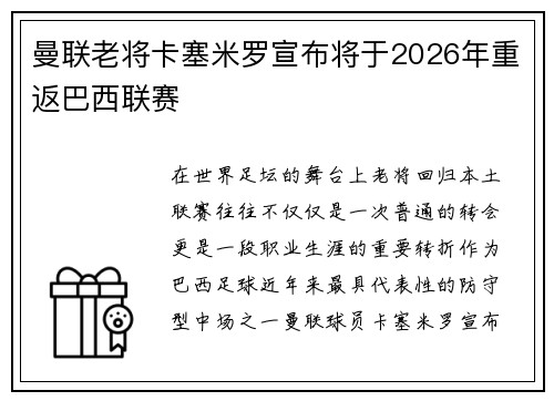 曼联老将卡塞米罗宣布将于2026年重返巴西联赛