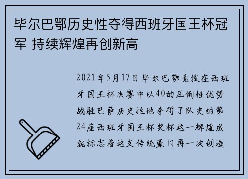 毕尔巴鄂历史性夺得西班牙国王杯冠军 持续辉煌再创新高 毕尔巴鄂历史性夺得西班牙国王杯冠军 持续辉煌再创新高