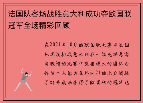 法国队客场战胜意大利成功夺欧国联冠军全场精彩回顾 法国队客场战胜意大利成功夺欧国联冠军全场精彩回顾