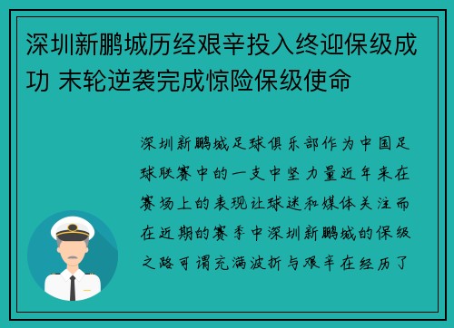 深圳新鹏城历经艰辛投入终迎保级成功 末轮逆袭完成惊险保级使命 深圳新鹏城历经艰辛投入终迎保级成功 末轮逆袭完成惊险保级使命