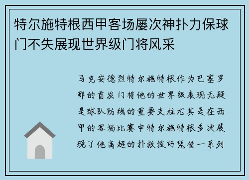特尔施特根西甲客场屡次神扑力保球门不失展现世界级门将风采