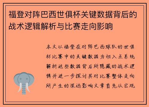 福登对阵巴西世俱杯关键数据背后的战术逻辑解析与比赛走向影响