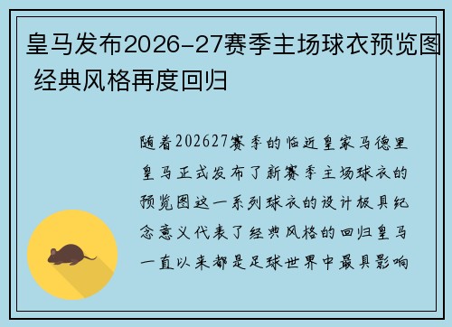 皇马发布2026-27赛季主场球衣预览图 经典风格再度回归