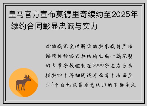 皇马官方宣布莫德里奇续约至2025年 续约合同彰显忠诚与实力 皇马官方宣布莫德里奇续约至2025年 续约合同彰显忠诚与实力