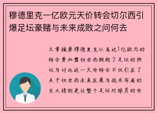 穆德里克一亿欧元天价转会切尔西引爆足坛豪赌与未来成败之问何去 穆德里克一亿欧元天价转会切尔西引爆足坛豪赌与未来成败之问何去