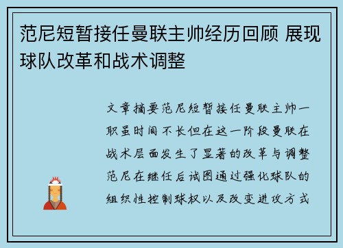 范尼短暂接任曼联主帅经历回顾 展现球队改革和战术调整