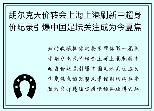 胡尔克天价转会上海上港刷新中超身价纪录引爆中国足坛关注成为今夏焦点 胡尔克天价转会上海上港刷新中超身价纪录引爆中国足坛关注成为今夏焦点