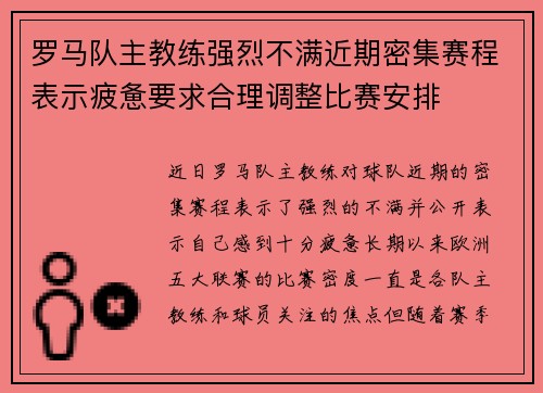 罗马队主教练强烈不满近期密集赛程表示疲惫要求合理调整比赛安排 罗马队主教练强烈不满近期密集赛程表示疲惫要求合理调整比赛安排