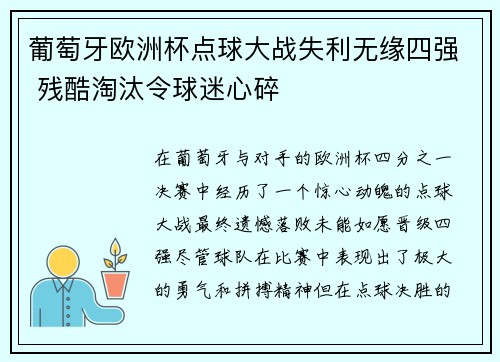 葡萄牙欧洲杯点球大战失利无缘四强 残酷淘汰令球迷心碎