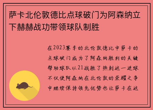 萨卡北伦敦德比点球破门为阿森纳立下赫赫战功带领球队制胜 萨卡北伦敦德比点球破门为阿森纳立下赫赫战功带领球队制胜