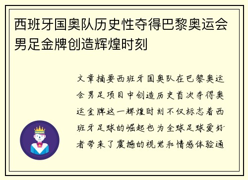 西班牙国奥队历史性夺得巴黎奥运会男足金牌创造辉煌时刻