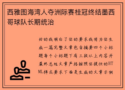 西雅图海湾人夺洲际赛桂冠终结墨西哥球队长期统治 西雅图海湾人夺洲际赛桂冠终结墨西哥球队长期统治