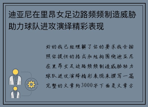 迪亚尼在里昂女足边路频频制造威胁助力球队进攻演绎精彩表现 迪亚尼在里昂女足边路频频制造威胁助力球队进攻演绎精彩表现