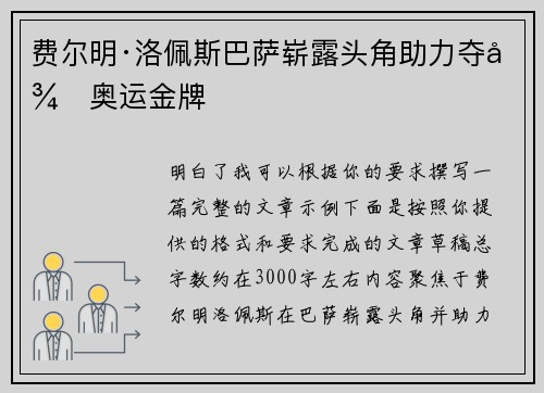 费尔明·洛佩斯巴萨崭露头角助力夺得奥运金牌