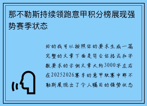 那不勒斯持续领跑意甲积分榜展现强势赛季状态