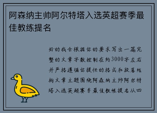 阿森纳主帅阿尔特塔入选英超赛季最佳教练提名 阿森纳主帅阿尔特塔入选英超赛季最佳教练提名
