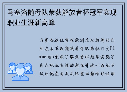 马塞洛随母队荣获解放者杯冠军实现职业生涯新高峰 马塞洛随母队荣获解放者杯冠军实现职业生涯新高峰