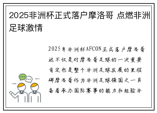 2025非洲杯正式落户摩洛哥 点燃非洲足球激情