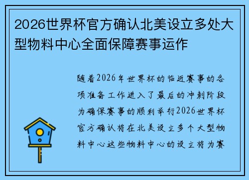 2026世界杯官方确认北美设立多处大型物料中心全面保障赛事运作 2026世界杯官方确认北美设立多处大型物料中心全面保障赛事运作