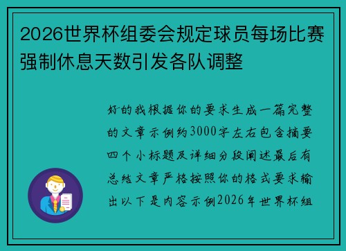 2026世界杯组委会规定球员每场比赛强制休息天数引发各队调整 2026世界杯组委会规定球员每场比赛强制休息天数引发各队调整