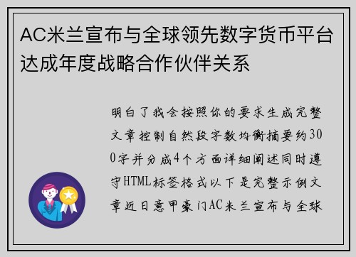 AC米兰宣布与全球领先数字货币平台达成年度战略合作伙伴关系 AC米兰宣布与全球领先数字货币平台达成年度战略合作伙伴关系