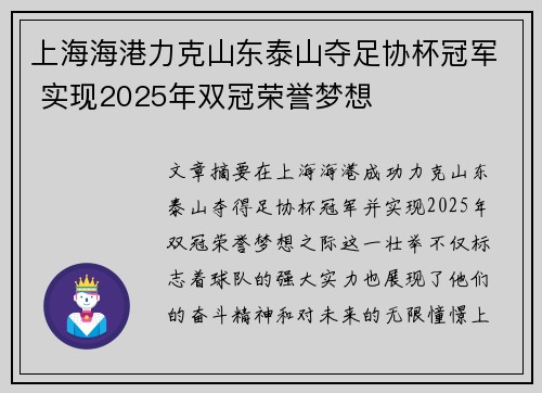 上海海港力克山东泰山夺足协杯冠军 实现2025年双冠荣誉梦想 上海海港力克山东泰山夺足协杯冠军 实现2025年双冠荣誉梦想