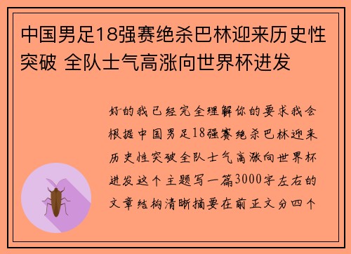 中国男足18强赛绝杀巴林迎来历史性突破 全队士气高涨向世界杯进发 中国男足18强赛绝杀巴林迎来历史性突破 全队士气高涨向世界杯进发