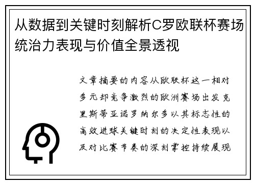 从数据到关键时刻解析C罗欧联杯赛场统治力表现与价值全景透视