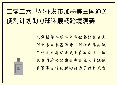 二零二六世界杯发布加墨美三国通关便利计划助力球迷顺畅跨境观赛 二零二六世界杯发布加墨美三国通关便利计划助力球迷顺畅跨境观赛